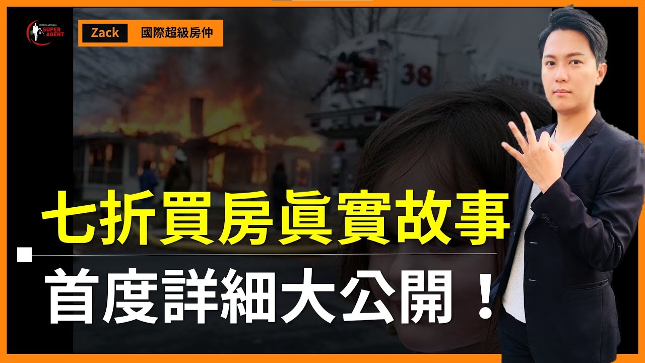 【台灣房價｜買房】我會推薦你買房子，但絕不是即將升息的今年！你真的相信房價只漲不跌嗎？七折買房真實故事大公開｜國際超級房仲 - YouTube