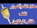 فلتر البنزين علامات وأضرار تلف فلتر البنزين