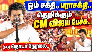 🔴 LIVE: மதுராந்தகத்தில் CM விஜய் பேச்சு | இடைத்தேர்தல் பிரச்சாரம் | விஜய் பிரச்சாரம் நேரலை CM Vijay