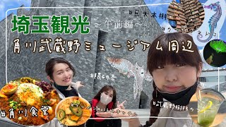 埼玉女子旅┊定番の観光地を良いテンポで巡るコース１日目♩午前編（角川武蔵野ミュージアム／角川食堂／ラーメンWalkerキッチン／武蔵野坐令和神社／チームラボ どんぐりの森の呼応する生命／武蔵野カフェ）