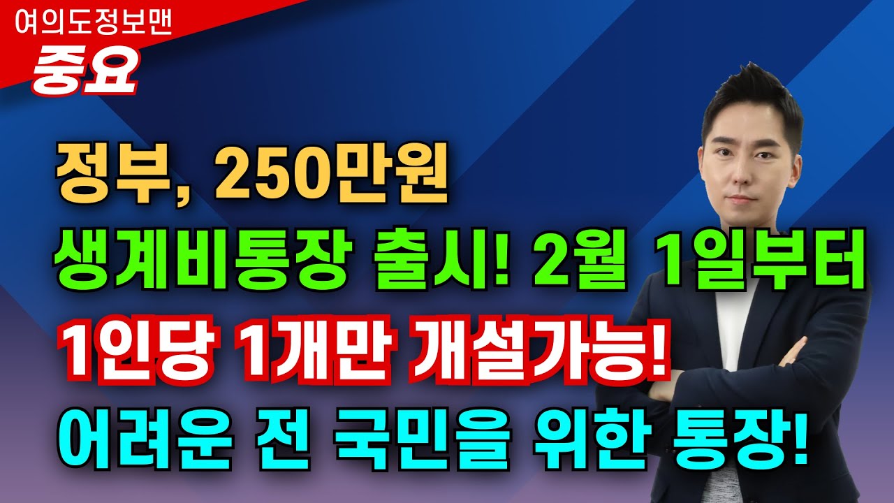 (중요)전국민 대상 정부가 250만원 생계비통장 지원한다💰2월 1일부터 1인당 1개만 개설 가능🏆상세내용, 신청방법 설명!  