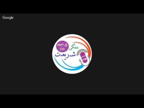 البث المباشر اذاعة صوت الشريعة 26 8 2016