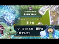 【最終1位】S11最終日対戦集 ディンカイサーフ極
