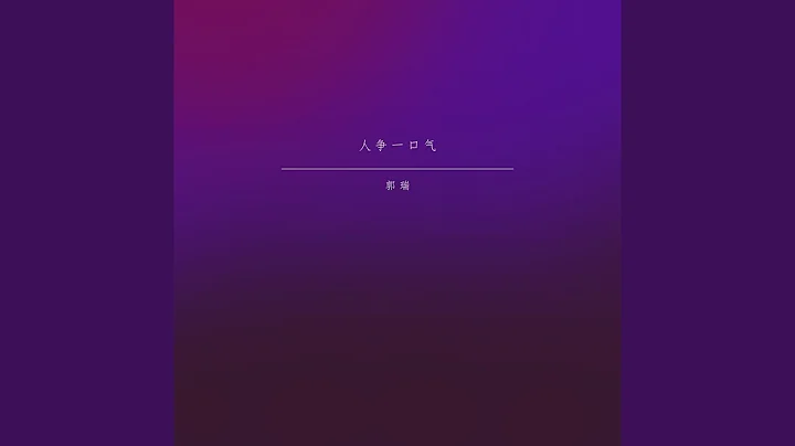 人争一口气 - 天天要闻