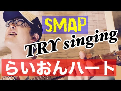 SMAP「らいおんハート」を熱唱してみよう／ギター弾き語り／歌詞付き