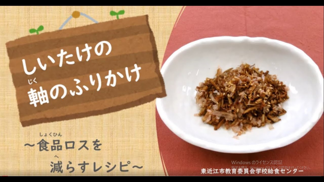しいたけの軸のふりかけ～食品ロスを減らすレシピ～ - YouTube