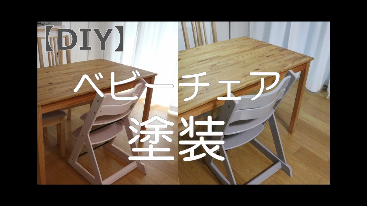 ベビーチェア塗装 - YouTube