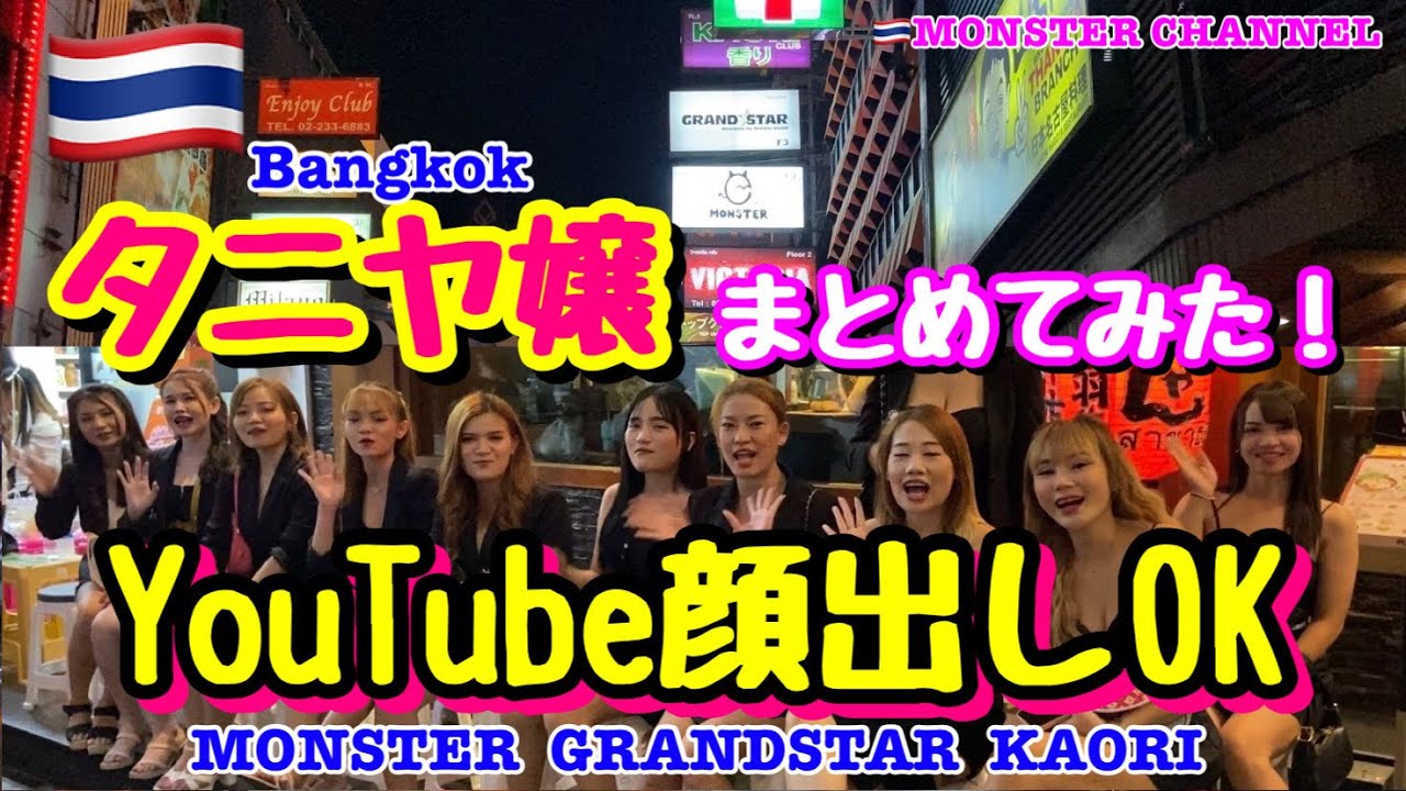 【タイ・バンコク・タニヤ】MONSTER/GRAND STARVIP/KAORI女の子紹介MONSTERGROUP/KAORI/MONSTER/GRAND STAR VIP
