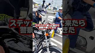【警察24時】GS400でバンちゃんステッカー買いに行ったら警察も付いてきた❗️#暴走族 #旧車會 #バイク女子 #ツーリング #CBX400F #GS400 #ばんちゃんねる