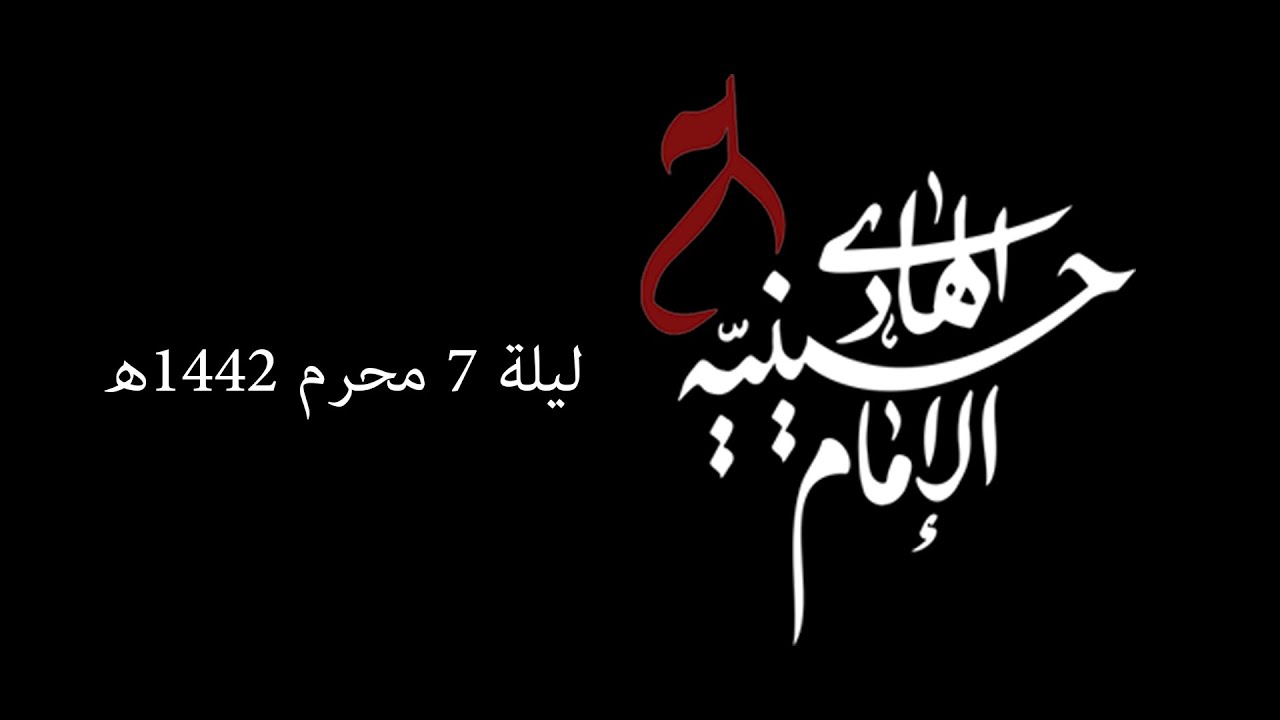 *ليلة ٧ محرم ١٤٤٢ه - حسينية الامام الهادي ع - الشيخ علي حيدر