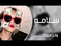 اغاني تيك توك 2022 سلامه وسلمها سليم وسليم سلم سلامه مطلوب اكثر شي 