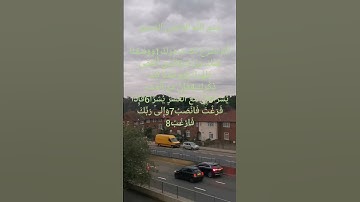 سورة تريح نفسي وقلبي سورة الشرح الشيخ محمد المحيسني