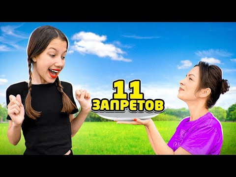 НАРУШАЮ 11 ЗАПРЕТОВ на 11 миллионов ПОДПИСЧИКОВ / Вики Шоу