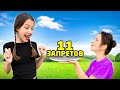 НАРУШАЮ 11 ЗАПРЕТОВ на 11 миллионов ПОДПИСЧИКОВ / Вики Шоу image