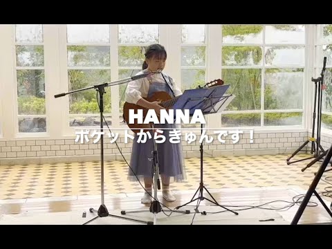 小学生弾き語り　『ポケットからきゅんです』Hanna     Toruschool.com