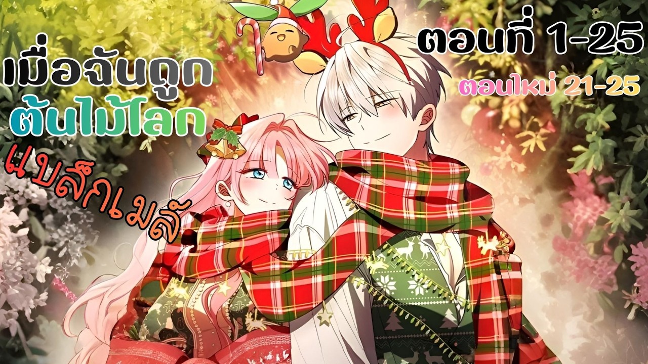 เมื่อฉันถูกต้นไม้โลกแบล็กเมล์🌱 ตอนที่ 1-25 (มังงะพากย์ไทย)🌟