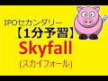 【IPO 1分予習】Skyfall[スカイフォール](625A)
