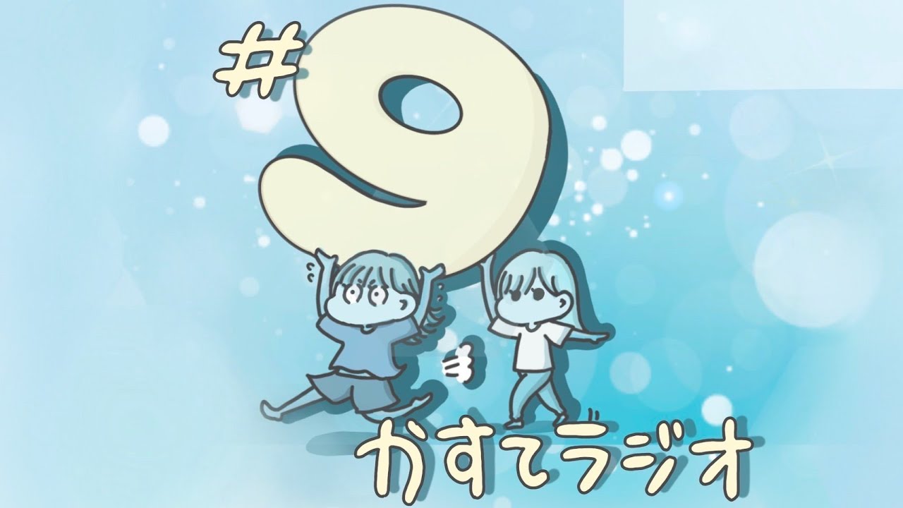 【かすてラジオ】100年の恋も一瞬で覚めるエピソード　/ まあたそ　#9