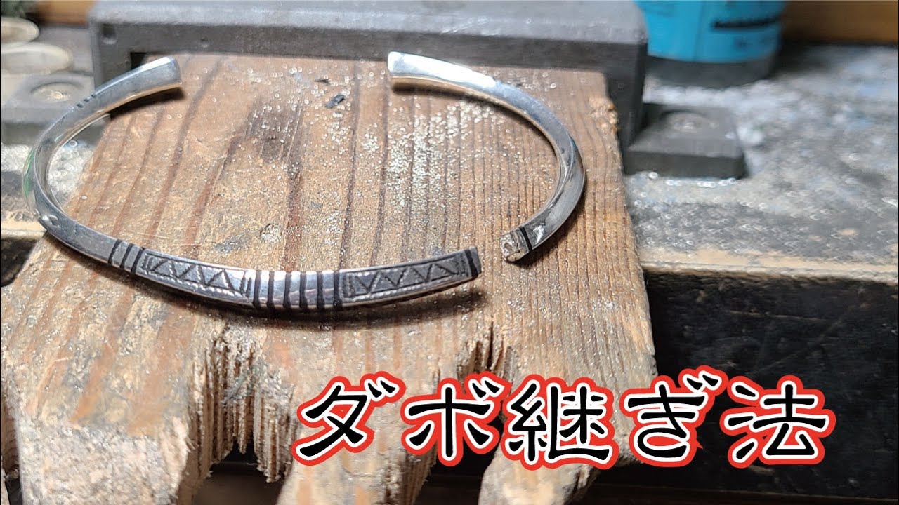 2つに折れたインディアンジュエリーのバングルを修理します。工房