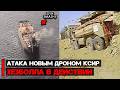 КСИР Ирана атакует корабль новым дроном Raad 3 | ФПВ Дроны Хезболлы продолжают атаки