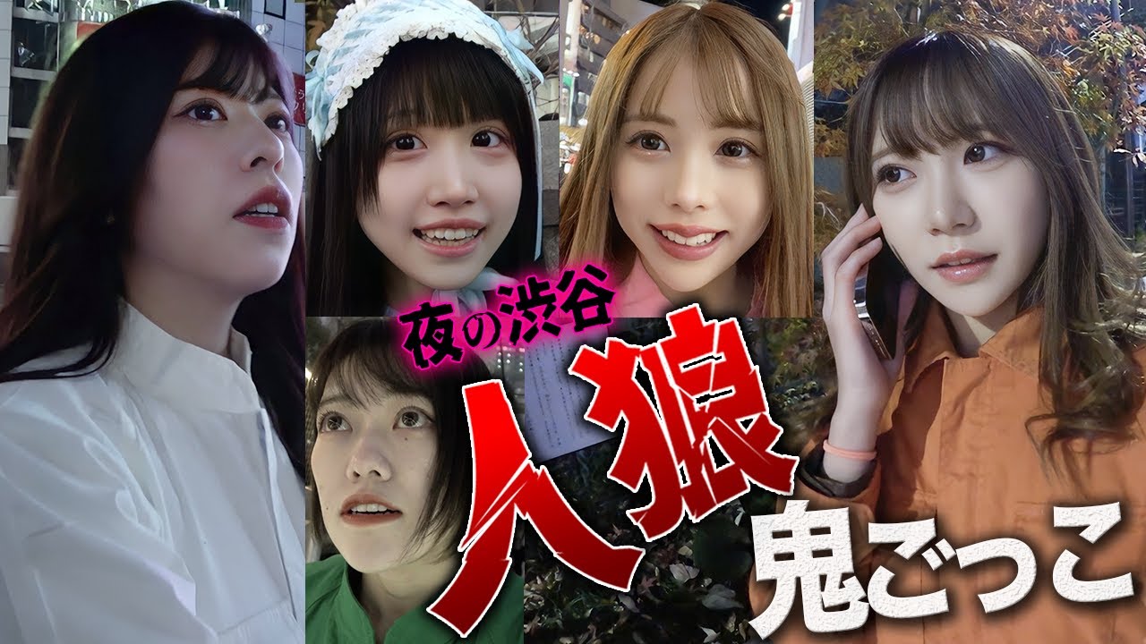 夜の街で誰が鬼か分からない「人狼鬼ごっこ」したら過去一楽しかったww