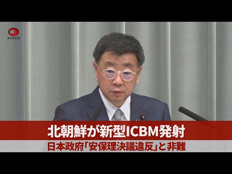 北朝鮮が新型ICBM発射 日本政府「安保理決議違反」と非難