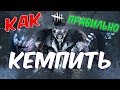 КАК ПРАВИЛЬНО КЕМПИТЬ В ДБД Dead by Daylight.