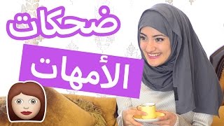 ضحكات مختلفة تعملها كل أم                                   سمعها