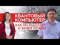 Квантовый компьютер. Как он работает и зачем нужен