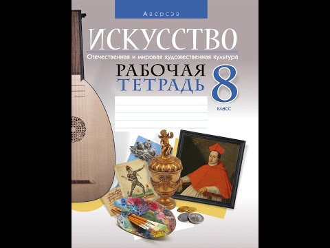 Искусство. Отечественная и мировая художественная культура. 8 класс. Рабочая тетрадь