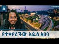 አዲስ አበባን የቀየረው የልማት አብዮት ከንቲባ አዳነች አቤቤ ETV EBC EBCDOTSTREAM
