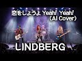 【青春】恋をしようよ Yeah! Yeah! | LINDBERG (PUNK AI Cover)