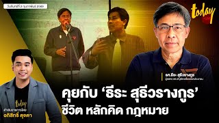 คุยกับ ‘ธีระ สุธีวรางกูร’ ชีวิต หลักคิด กฎหมาย | TODAY LIVE