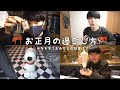 【vlog】22歳一人暮らし男子の楽しいお正月の過ごし方🎍
