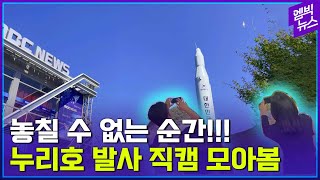 직캠이 빠질 수 없죠! &#39;누리호&#39; 2차 발사의 모든 순간 모아봄