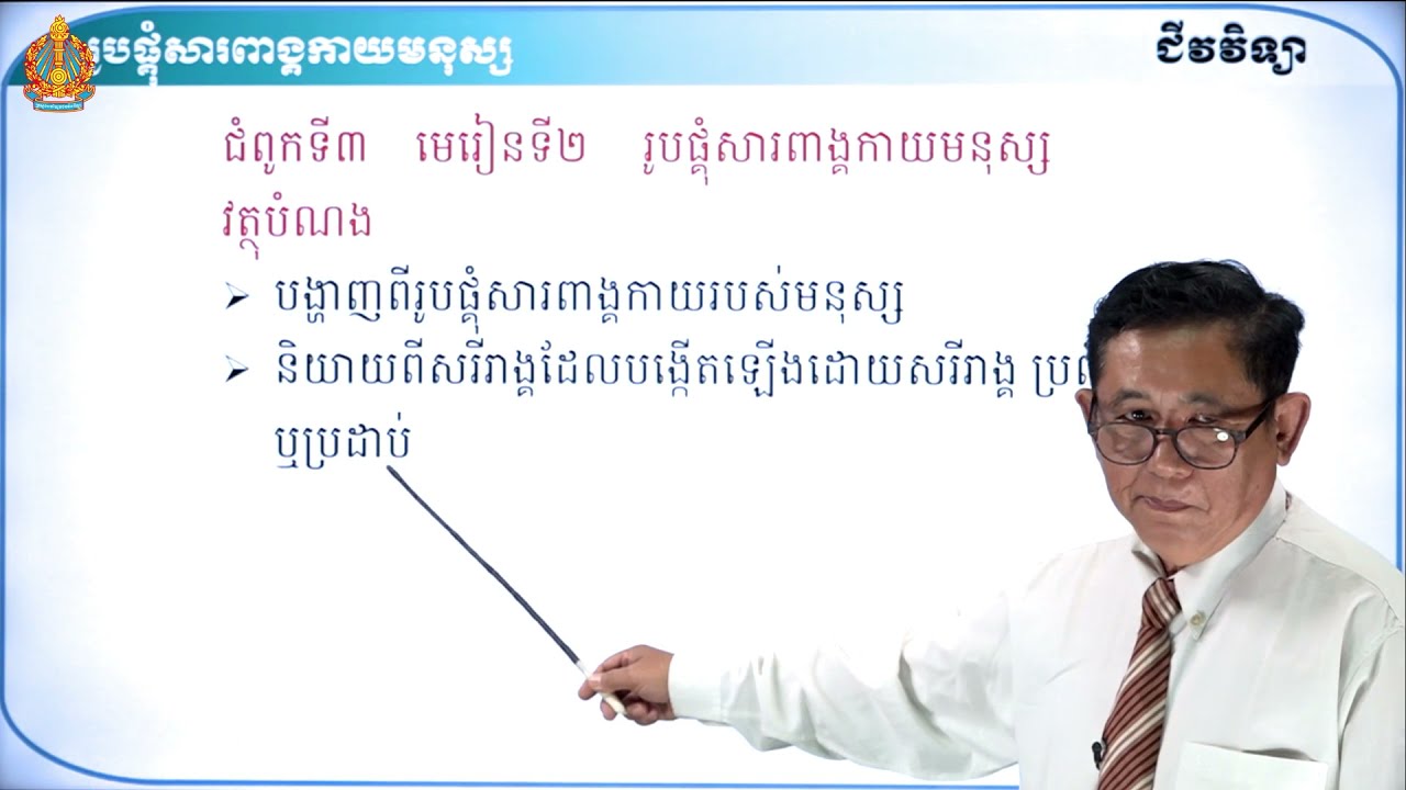 ថា្នក់ទី៧ ជីវវិទ្យា មេរៀនទី២៖ រូបផ្គុំសារពាង្គកាយមនុស្ស
