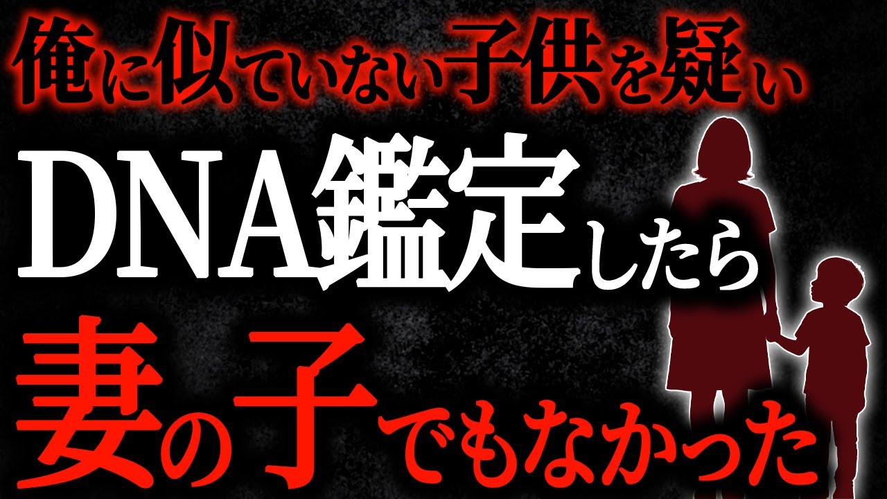 【2chヒトコワ】俺に似ていない子供を疑いDNA鑑定したら妻の子でもなかった　【人怖スレ】