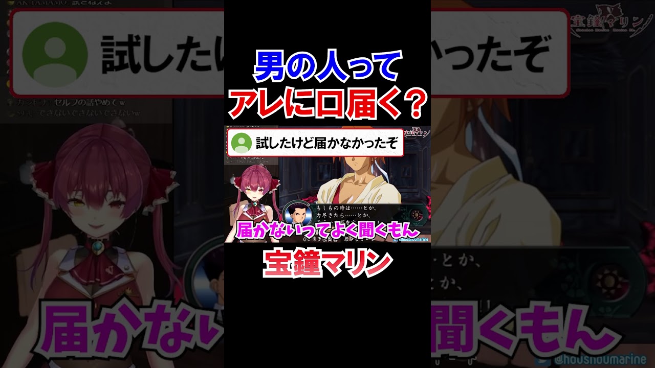 男の人ってアレに口届く？【ホロライブ切り抜き/宝鐘マリン】#shorts