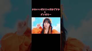 かわいいだけじゃだめですか?ダメだろー#shorts #かわいいだけじゃだめですか