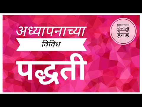 अध्यापनाच्या विविध पद्धती || Types Of Teaching Methods || #TET #SET #BEd