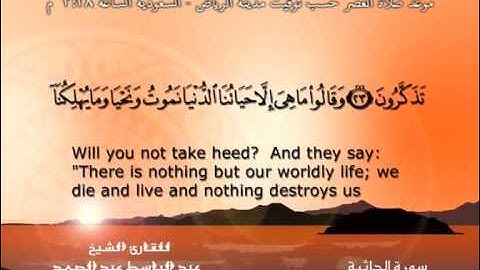 سورة الجاثية - القرآن مجود - عبد الباسط عبد الصمد Quran TV