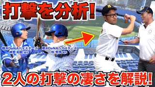 【ピックアップ解説】DeNAの神里と牧の違いを解説してみた。