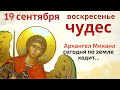 Сегодня исполняются все желания. Архангел Михаил слышит всех и ко всем спешит на помощь...