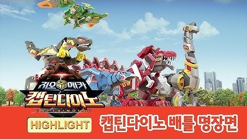 지오메카 2기 캡틴다이노 배틀 하이라이트! [GEO MECHA HIGHLIGHT]