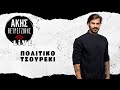 Πολίτικο Tσουρέκι  | LIVE | Άκης Πετρετζίκης