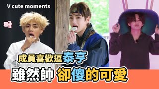 Kim Taehyung Cute  Moments | V makes BTS members laugh