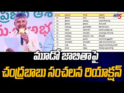 మూడో జాబితాపై.. Chandrababu Sensational Reaction On TDP Third List Of Candidates | TV5 News - TV5NEWS