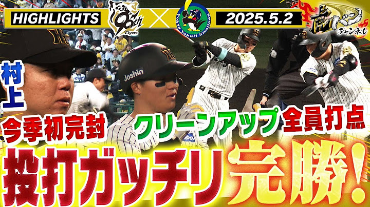 【5月2日 阪神-ヤクルト ハイライト】「こどもまつり」初戦！先発村上今季初完封！クリーンアップ全員タイムリーで阪神快勝！　阪神タイガース密着！応援番組「虎バン」ABCテレビ公式チャンネル