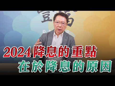 '23.12.11【豐富│聽，阮大哥的！】2024降息的重點在於降息的原因！