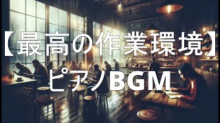 【最高の作業環境】ピアノBGMで集中力を高める[Best working environment] Improve concentration with piano BGM